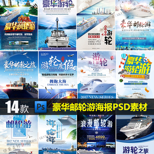 豪华邮轮游海报游轮海上旅游宣传画册PSD分层模板设计素材