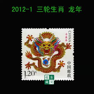 2012-1龙邮票