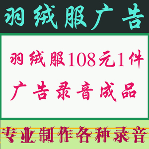 男女羽绒服108元1件叫卖清仓甩货促销广告录音成品 提供录制制作