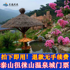 泰山温泉城门票|徂徕山温泉|泰安温泉城|泰山温泉城门票电子门票