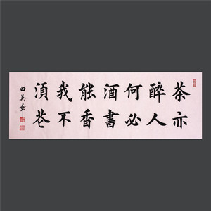 田英章书法作品真迹楷书手写名家书画原稿名人字画茶亦醉人何必酒