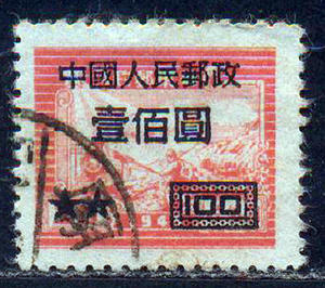 Z5774改7华东邮政交通图加盖改值邮票100/15元旧票，随机发货
