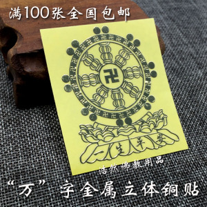 万字卍字咒轮金属铜质立体车贴 行车平安司机护身符 汽车内饰贴纸
