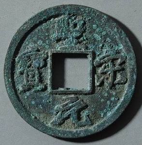 圣宋元宝结宋