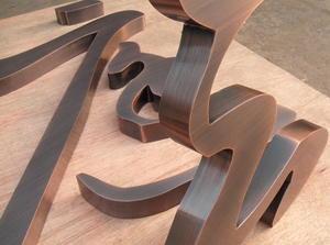 仿红古铜字定制电镀黄紫青铜订做精工拉丝不锈钢金属复古做旧包邮