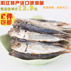 阳江沙扒特产 淡口波浪鱼本地淡口鱼干海鲜干货 特价两件包邮