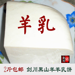 包邮 云南大理特产 奶豆腐 正宗大理剑川优质黑山羊羊乳饼500g