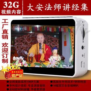 东林寺大安法师视频讲法合集播经机阿弥陀经讲经机净宗必修念佛机