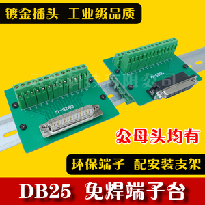 DB25-M11-G11免焊接并口转接线端子排板公母头C45导轨PCB支架伺服