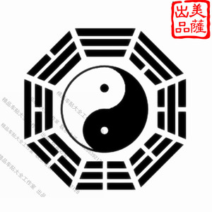 车贴 汽车贴纸个性车贴 太极八卦图 道教贴 阴阳图 侧门 后档贴