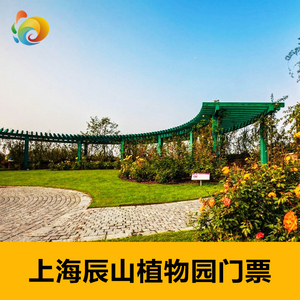 辰山植物园门票