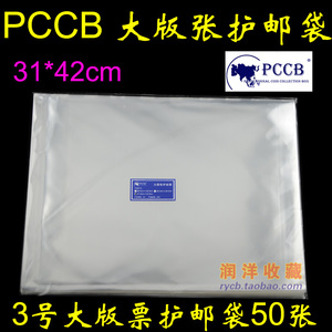 PCCB 3号大版张邮票保护袋 大版票护邮袋31cm*42cm*5c 50只装