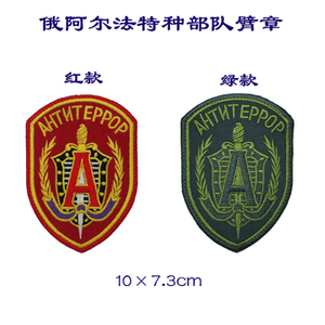 俄阿尔法特种部队臂章魔术贴/布贴臂章/定制魔术贴绣标(可单买)