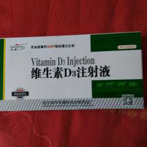 维生素d3注射液