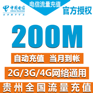 贵州电信全国流量充值包电信200M冲手机叠加包 2g3g4g通用加油包Z