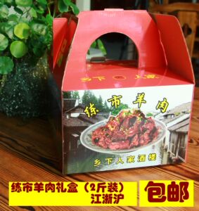 红烧羊肉礼盒