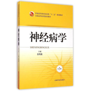 神经病学(第3版) 吕传真 内科学 医学 (全国高等中医药院校教材) 大