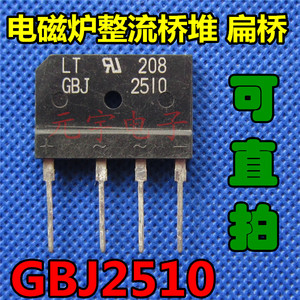【元宇电子】进口拆机  GBJ2510 （25A/1000V）电磁炉整流桥堆 扁