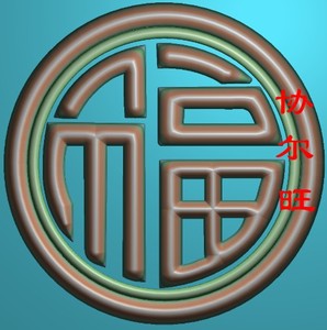 圆福字灰度图浮雕图精雕图artcam玉雕木雕图电脑雕刻图圆牌福字