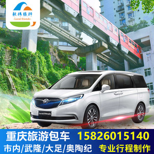 重庆旅游包车 一日游武隆天坑大足石刻奥陶纪市内酉阳龚滩代订
