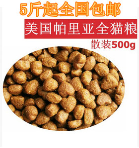 冲五钻 美国cargill 帕里亚全年龄猫粮500g散称 5斤全国包邮
