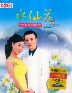水仙花现代爱情悲情歌剧 正版高清汽车车载dvd歌曲家用光盘碟片