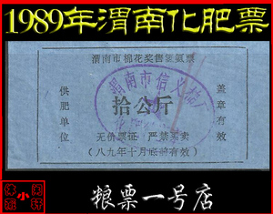 【化肥票89】1989年陕西省渭南市棉花奖售氢氨票 拾公斤