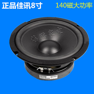 正品佳讯MO-8064 8寸低音喇叭 hifi音箱扬声器 180W重低音 140磁