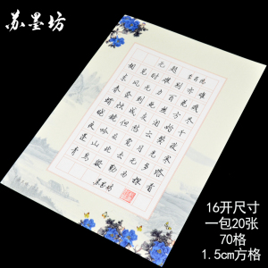 苏墨坊16开硬笔书法纸钢笔作品练习纸70格创作纸比赛用纸方格77