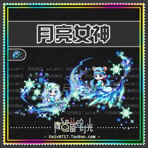 【月月的店】冒险岛月亮女神武器 绝版点装 蓝蜗牛/绿水灵/祖母绿