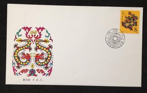 1988年T124戊辰龙年邮票首日封 一轮生肖龙封