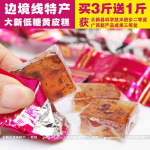 边境特产 大新黄皮糕500g 广西糖果年糕零食 获奖软糖 买3送1包邮