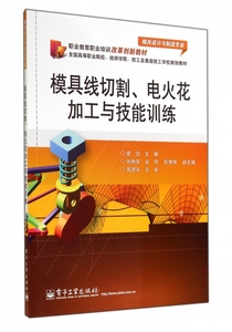 模具线切割电火花加工与技能训练(模具设计与制造专业全国高等职业院校技师学院技工及 技工学校规划教材) 博库网