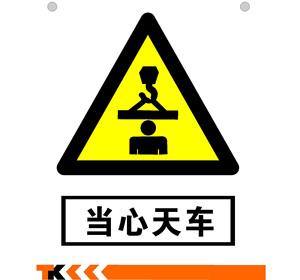 80昭君数码专营店天猫当心拉断标识牌警示牌提示牌安全标识牌警告