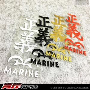 湾岸车贴 汽车贴纸 路飞 正义marine文字车贴
