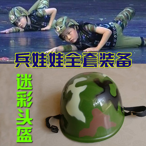 迷彩钢盔演出军装头盔儿童军旅舞蹈兵娃娃演出服配套帽子塑料头盔