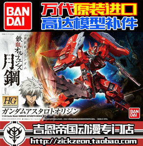 万代bandai hg 1/144 铁血孤儿 ibo 红月钢 亚斯塔禄高达零件补件