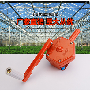 韩式大棚卷膜器/大棚配件/卷帘机/手动摇膜器/侧卷顶卷