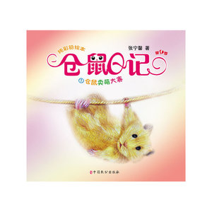 00博库旗舰店天猫仓鼠日记(1仓鼠卖萌大赛)/纯彩铅绘本  博库网1人