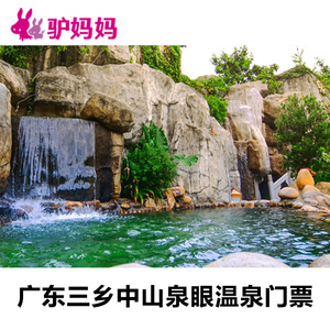 l【当天可订 自动出票】广东三乡中山泉眼温泉门票 含自助餐