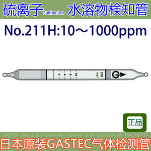 溶液中硫离子水溶物检测管S2-日本GASTEC正品行货211H 211M 211LL