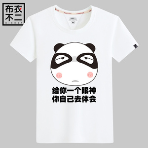 布衣不二 原创熊猫瞪眼短袖t恤 恶搞搞怪潮牌男装个性大码衣服