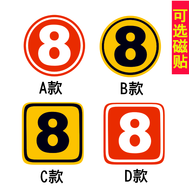 车队编号贴纸 车号贴 车友会数字车贴 反光材料防水防晒定制车贴
