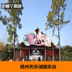 [江扬天乐湖嬉乐谷-门票]扬州天乐湖嬉乐谷