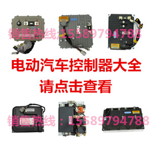御捷道爵唐骏宝雅雷丁丽驰电动汽车控制器英博尔轿车配件48v60v72