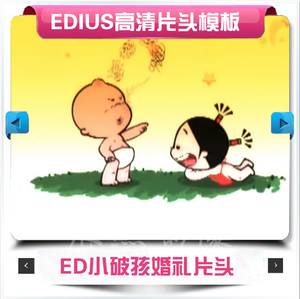 eduis6模板 搞笑小破孩婚庆片头 卡通婚礼开场 动漫婚礼制作