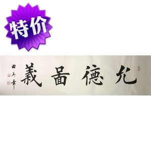 字画真迹手写田英章允德图义四字书法横幅真迹字画原稿收藏