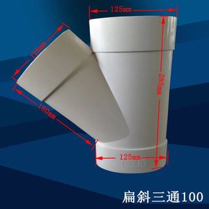 移位器扁斜三通pvc110椭圆管三通 100扁管配件 125坐便器扁三通