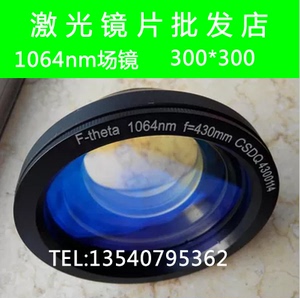 300X300/F430mmYAG场镜/激光镜头/F-theta镜头/1064nm光纤打标