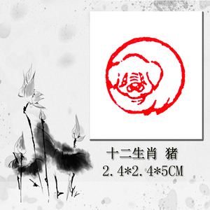 成品闲章:十二生肖-猪 图腾印章 刻章 书画名章 圆形印